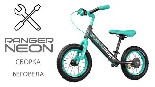 Видео-демонстрация (сборка): беговела Small Rider Ranger Neon (3 gen, Restyling)