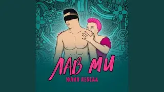 ЛАВ МИ