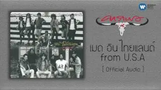 คาราบาว - เมด อิน ไทยแลนด์ from U.S.A   [Official Audio]