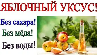 САМЫЙ ПРОСТОЙ СПОСОБ ПРИГОТОВЛЕНИЯ ЯБЛОЧНОГО УКСУСА! БЕЗ САХАРА! БЕЗ МЁДА! БЕЗ ВОДЫ!