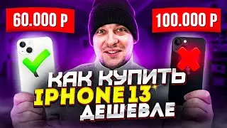 Как купить новый iPhone 13 за 60000 руб - Для Себя или Перепродажи