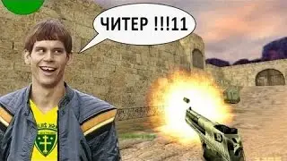 Cs Я-Читер №2