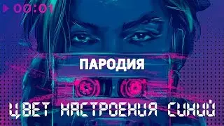ПАРОДИЯ на клип - 