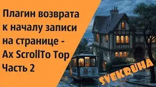 Плагин возврата к началу записи на странице - Ax ScrollTo Top. Часть 2