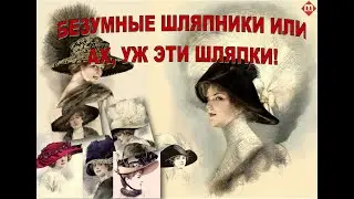 Безумные шляпники или Ах, уж эти шляпки!