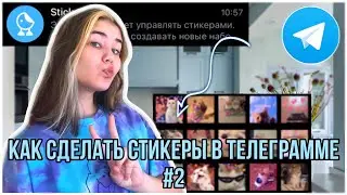 Как сделать свои стикеры в телеграмме 2022 // как создать свой стикер? // боты в телеграмм