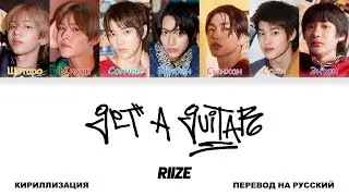 RIIZE - Get A Guitar [перевод на русский | color-coded | кириллизация]