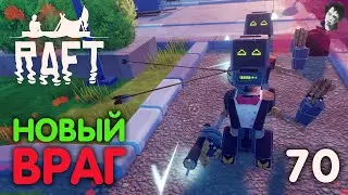 НОВЫЙ ВРАГ! ► Raft! #70