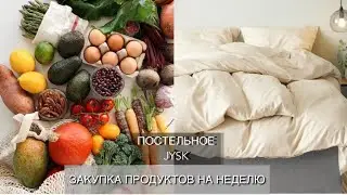 Закупка продуктов на неделю. Постельное белье JYSK