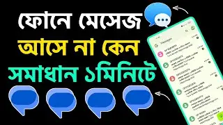 ফোনে মেসেজ আসে না কেন | সিমে মেসেজ না আসার কারণ | Phone a Sms Problem | Phone a Sms Na Asle Ki Korbo