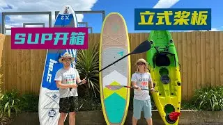 #立式桨板 ｜ #SUP ｜ #开箱视频  ｜ 夏季水上运动 ｜ 槳板 ｜ #Stand Up Paddle board |