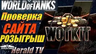 Проверка сайта WOTKIT !Отдам все что Выиграл