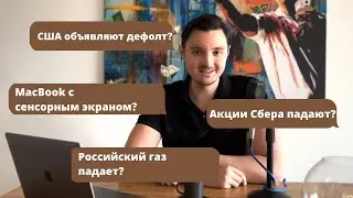 США объявляет дефолт/Акции Сбера падают/Российский газ падает/MacBook с сенсорным экраном/Биткоин