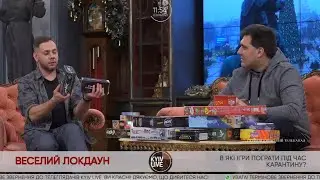 Настольные игры на карантине  Граю Я в студии телеканала Kyiv Live 03 01 2021