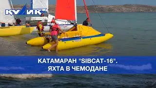 Катамаран 
