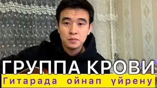 Группа Крови Виктор Цой Гитарада ойнап үйрену