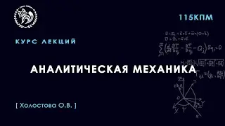 Аналитическая механика, Холостова О. В., 08.12.2021. Лекция 15.