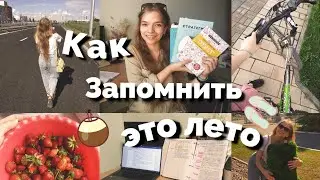 КАК ПРОВЕСТИ ЭТО ЛЕТО: привычки, книги, пикники и медитации...или все-таки КАЙФ?