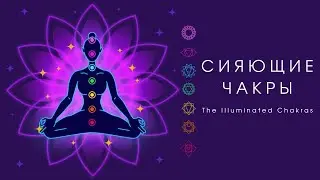 Сияющие чакры (Чакры в цвете)