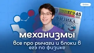 Простейшие механизмы. Рычаг и блоки | ФИЗИКА | ЕГЭ 2023 | 99 БАЛЛОВ