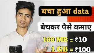 बचा हुआ  data से पैसा कमाए || Data selling || paisa earn  kaise kare || How To earn money