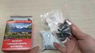 Шунгит/Горный кварц/Кремень