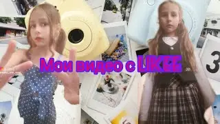 мои видео с Likee