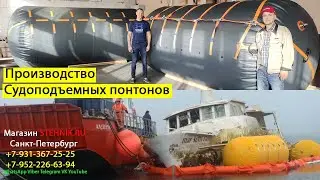 Надувные Судоподъемные Понтоны