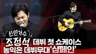 넷플릭스 신인가수 조정석 - '샴페인' 무대 | 데뷔 자작곡 떨리는 첫 무대 공개