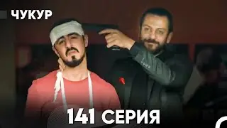 Чукур 141 Серия (русский дубляж) FULL HD