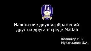Наложение двух изображений в программе МATLAB