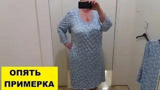 ОПЯТЬ ПРИМЕРКА