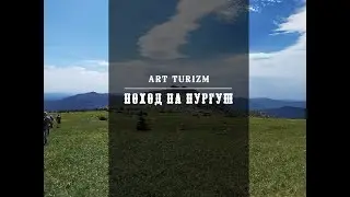 Поход на Нургуш | March to Nurgush | Поход с ArtTurizm