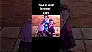Генья не забыл Танджиро) 