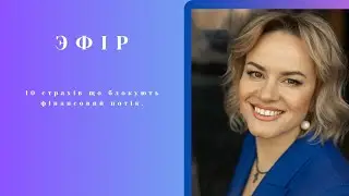 10 страхів що блокують фінансовий потік