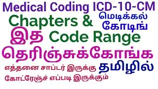 ICD-10-CM Total Chapters and Code Ranges explained in Tamil - Medical Coding Only