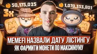 MEMEFI | ЛІСТИНГ МОНЕТИ | ФАРМ НА МАКСИМУМ
