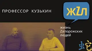 профессор Кузькин про выборы ректора, городской транспорт, Бангладеш, языки,  детей и дистанционку