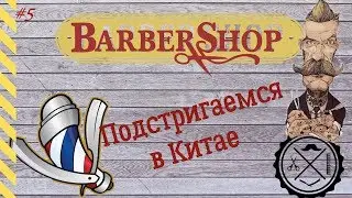 ВЛОГ: BARBERSHOP ПО РУССКИ vs ПО КИТАЙСКИ.