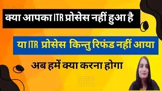 ITR not processed for AY 2024-25| Refund not received Income Tax| Income Tax grievance application|