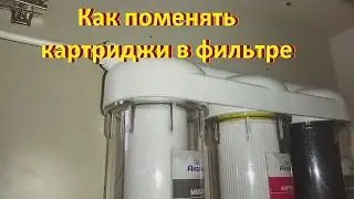 Как поменять картриджи трехступенчатой системы очистки воды