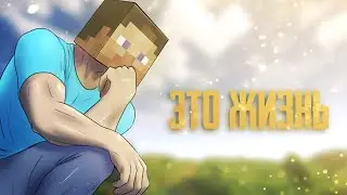 MINECRAFT сделал меня мужчиной