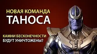 Новая команда Таноса / Камни бесконечности будут уничтожены? / (часть 1)