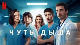 Чуть дыша, 1 сезон - русский трейлер (субтитры) | сериал 2024 | Netflix