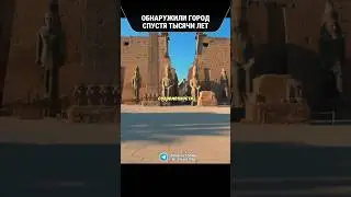 ОБНАРУЖИЛИ ГОРОД СПУСТЯ ТЫСЯЧИ ЛЕТ #артефакты #факты #история
