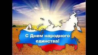 День народного единства