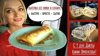 СУПЕР ВЫПЕЧКА БЕЗ муки!!! ПП рецепт