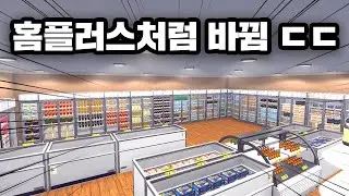 드디어 홈플러스, 코스트코처럼 바뀌었습니다 ㄷㄷ 슈퍼마켓 시뮬레이터