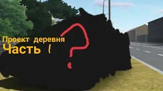 ПРОЕКТ ДЕРЕВНЯ RCD