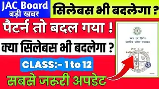 जैक बोर्ड : सिलेबस भी बदलेगा ? | Jac Board New Exam Pattern 2023 | Jac Board Exam 2022 News Today